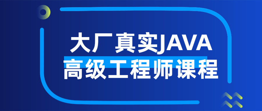 大厂真实JAVA高级工程师课程-副业心选