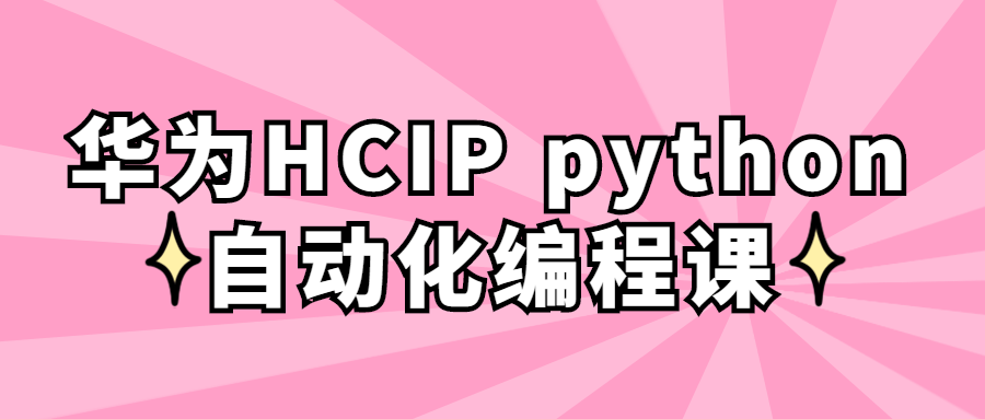 华为HCIP python自动化编程课-副业心选