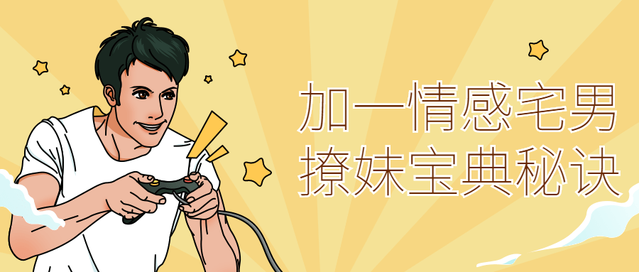 加一情感宅男撩妹宝典秘诀-副业心选