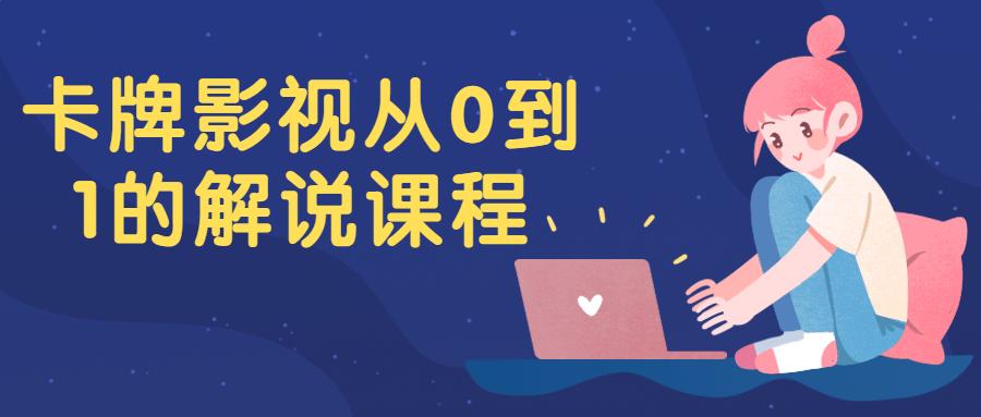 卡牌影视从0到1的解说课程-副业心选