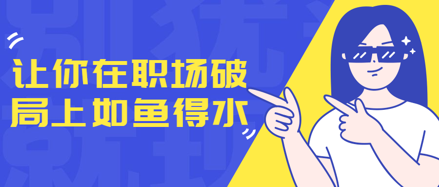 让你在职场破局上如鱼得水-副业心选