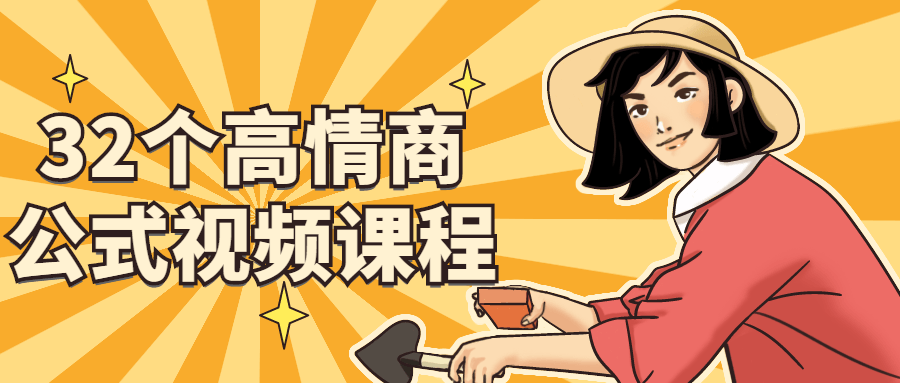 32个高情商公式视频课程 - 副业心选-副业心选