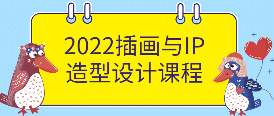 2022插画与IP造型设计课程-副业心选