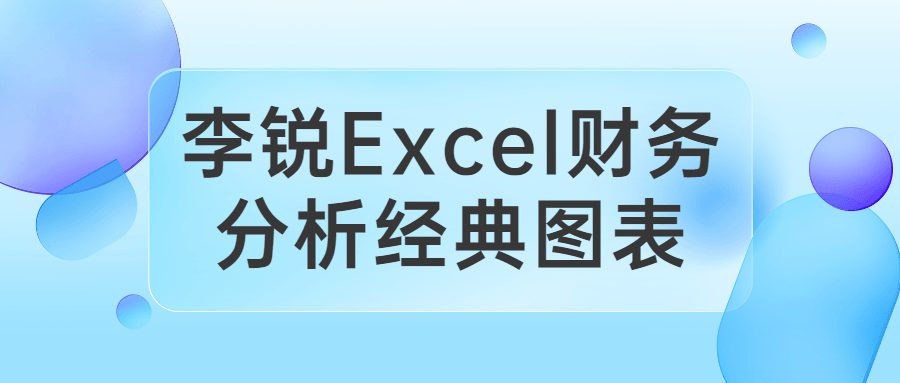 李锐Excel财务分析经典图表-副业心选