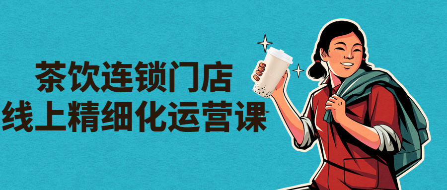 茶饮连锁门店线上精细化运营课-副业心选