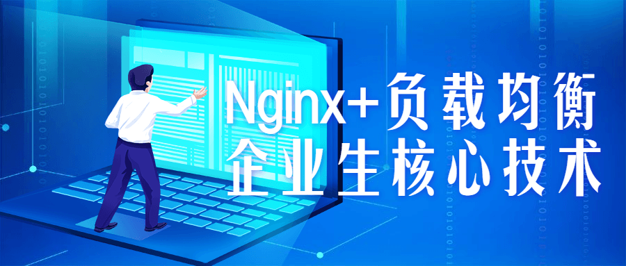 Nginx+负载均衡企业生核心技术-副业心选