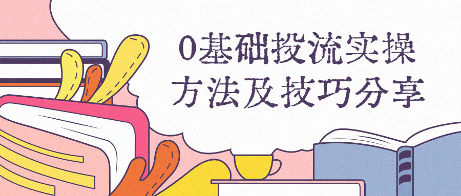 0基础投流实操方法及技巧分享-副业心选