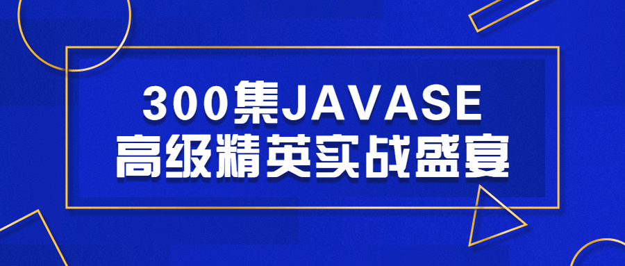 300集JAVASE高级精英实战盛宴-副业心选