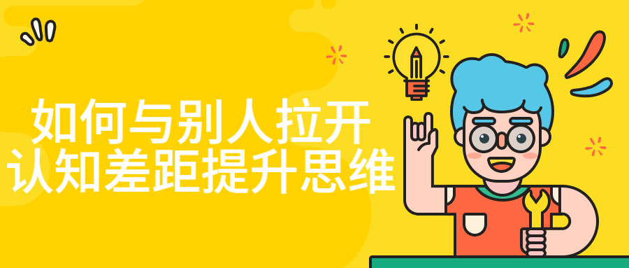 如何与别人拉开认知差距提升思维-副业心选