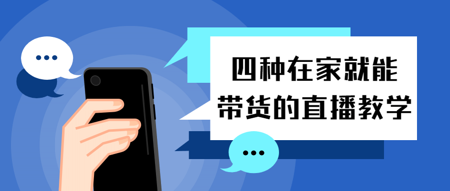 四种在家就能带货的直播教学-副业心选