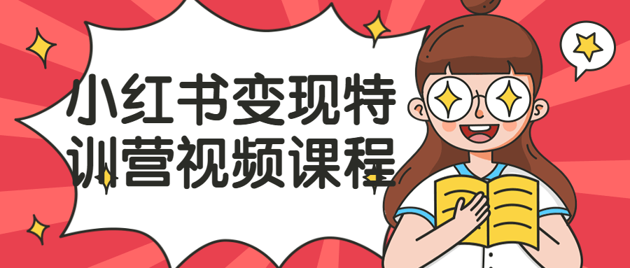 小红书变现特训营视频课程-副业心选