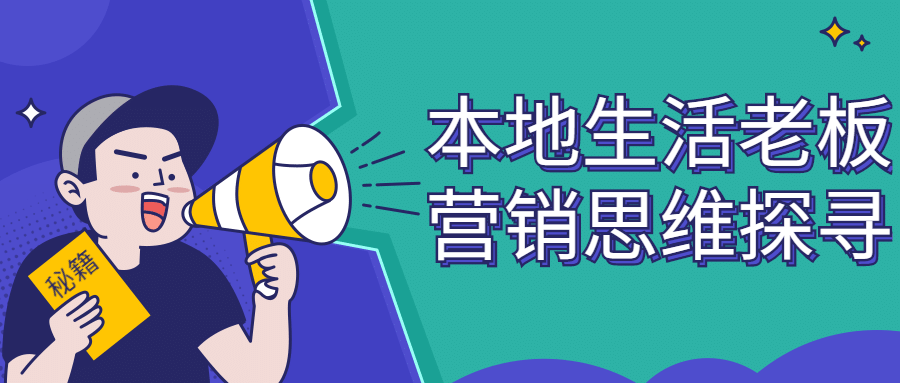 本地生活老板营销思维探寻-副业心选