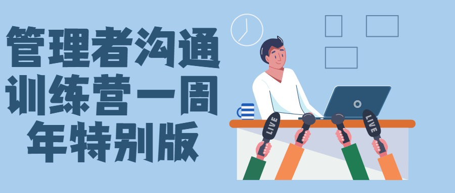 管理者沟通训练营一周年特别版-副业心选