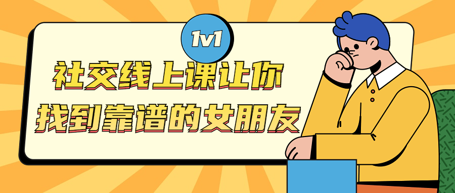 社交线上课让你找到靠谱的女朋友-副业心选