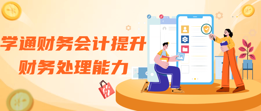 学通财务会计提升财务处理能力-副业心选