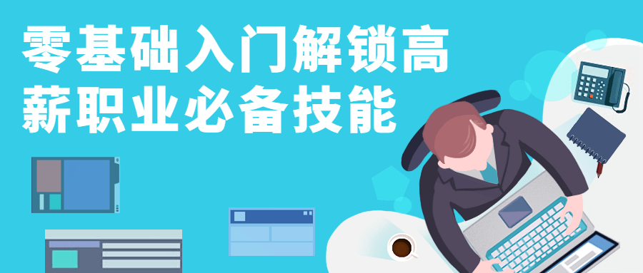 零基础入门解锁高薪职业必备技能 - 副业心选-副业心选