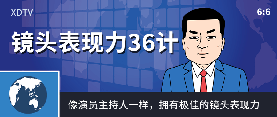 镜头表现力36计像演员主持人一样 - 副业心选-副业心选