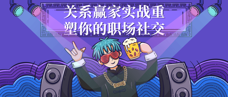 关系赢家实战重塑你的职场社交-副业心选