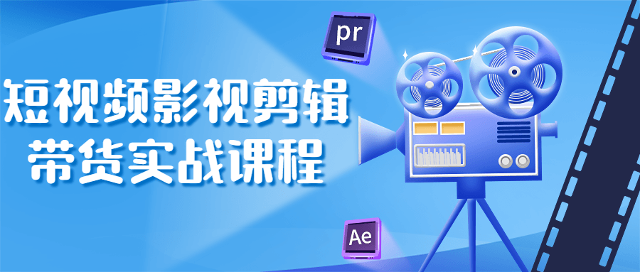 短视频影视剪辑带货实战课程 - 副业心选-副业心选