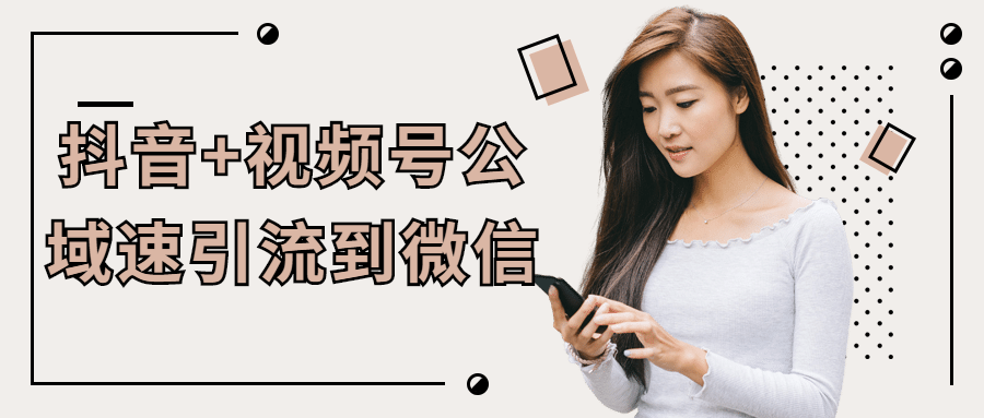 抖音+视频号公域速引流到微信-副业心选