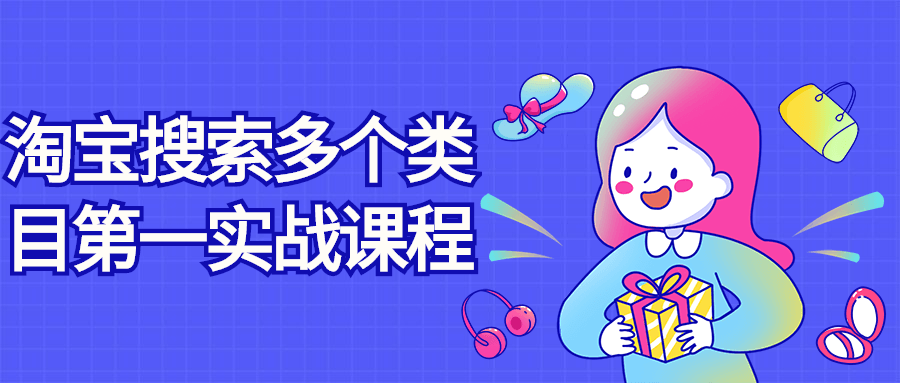 淘宝搜索多个类目第一实战课程-副业心选