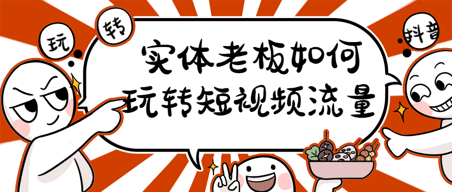 实体老板如何玩转短视频流量-副业心选