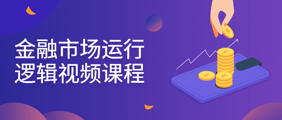 金融市场运行逻辑视频课程-副业心选