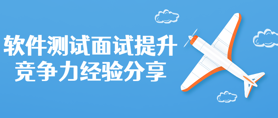 软件测试面试提升竞争力分享-副业心选