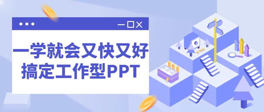 一学就会又快又好搞定工作型PPT-副业心选