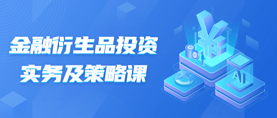 金融衍生品投资实务及策略课-副业心选