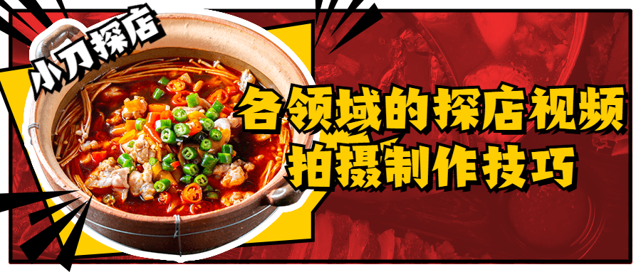 各领域的探店视频拍摄制作技巧-副业心选