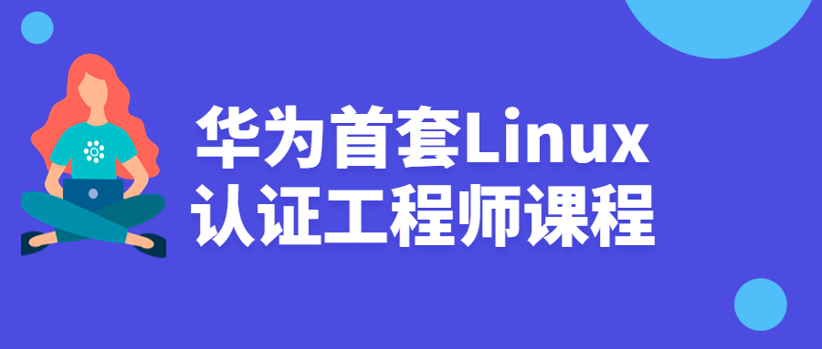 华为首套Linux认证工程师课程-副业心选