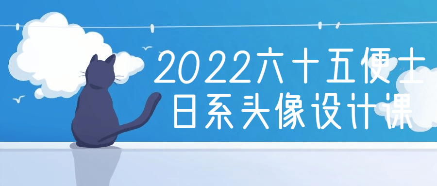 2022六十五便士日系头像设计课 - 副业心选-副业心选