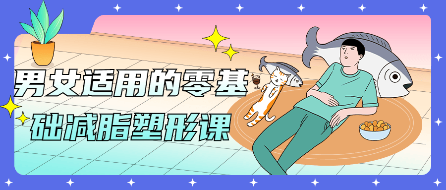 男女适用的零基础减脂塑形课 - 副业心选-副业心选