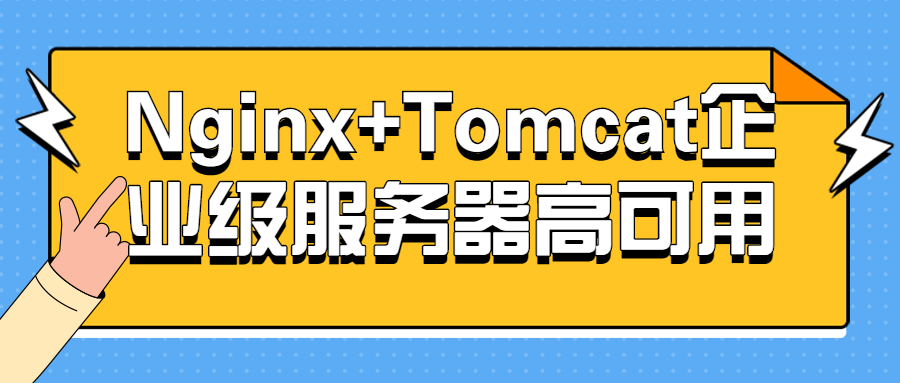 Nginx+Tomcat企业级服务器高可用 - 副业心选-副业心选