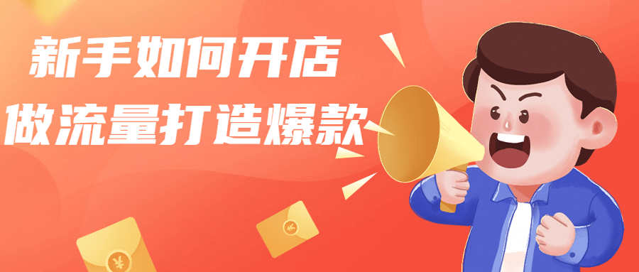 新手如何开店做流量打造爆款-副业心选