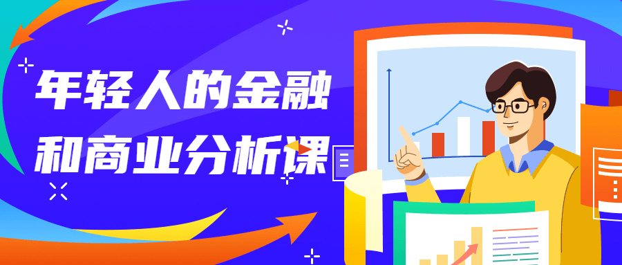 年轻人的金融和商业分析课-副业心选