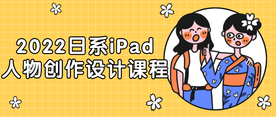 2022日系iPad人物创作设计课程-副业心选