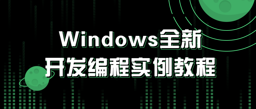 Windows全新开发编程实例教程-副业心选