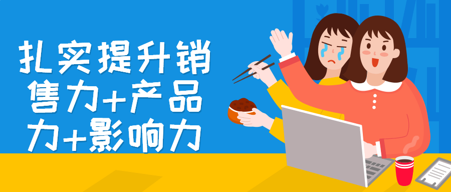 扎实提升销售力+产品力+影响力-副业心选