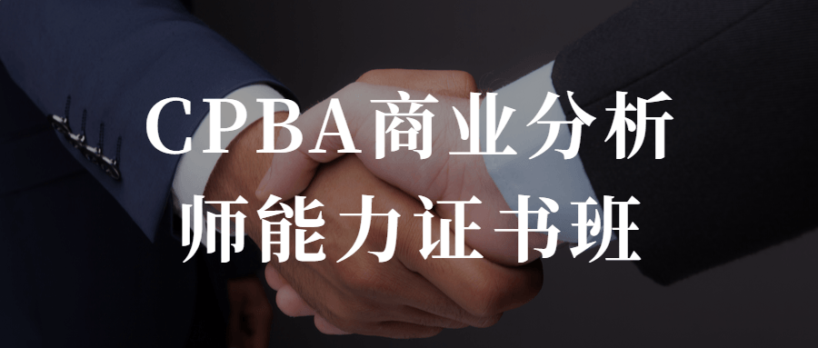 CPBA商业分析师能力证书班-副业心选