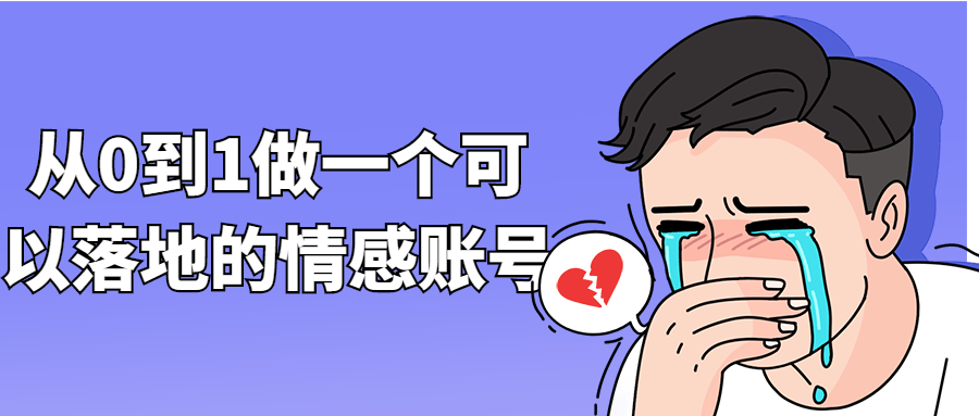 从0到1做一个可以落地的情感账号-副业心选
