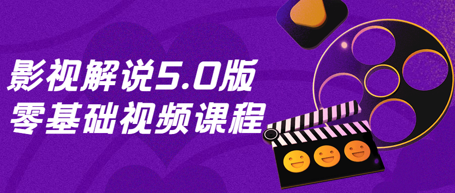 影视解说5.0版零基础视频课程 - 副业心选-副业心选
