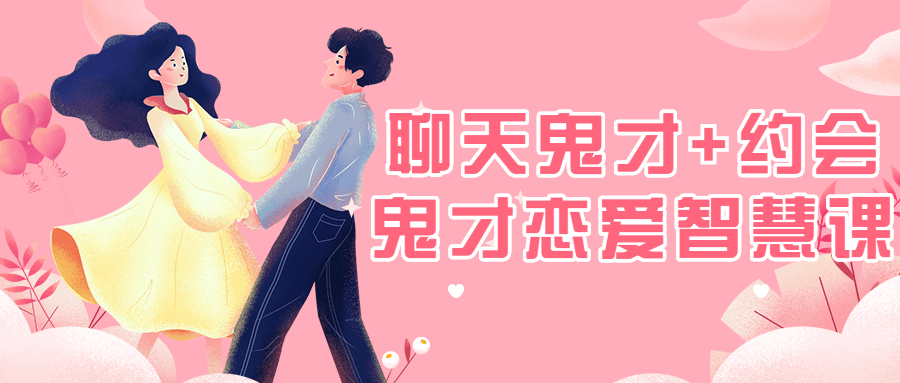 聊天鬼才+约会鬼才恋爱智慧课-副业心选