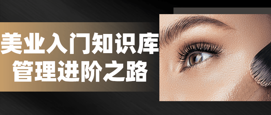 美业入门知识库管理进阶之路-副业心选