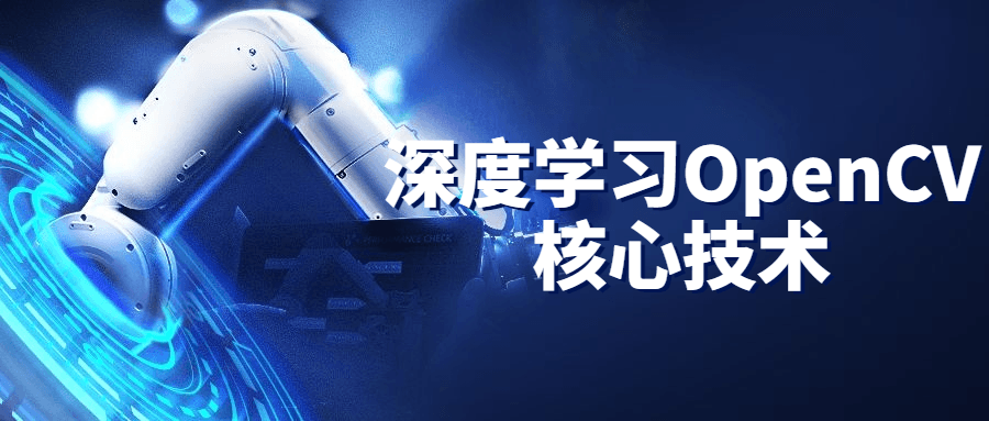 深度学习OpenCV核心技术-副业心选