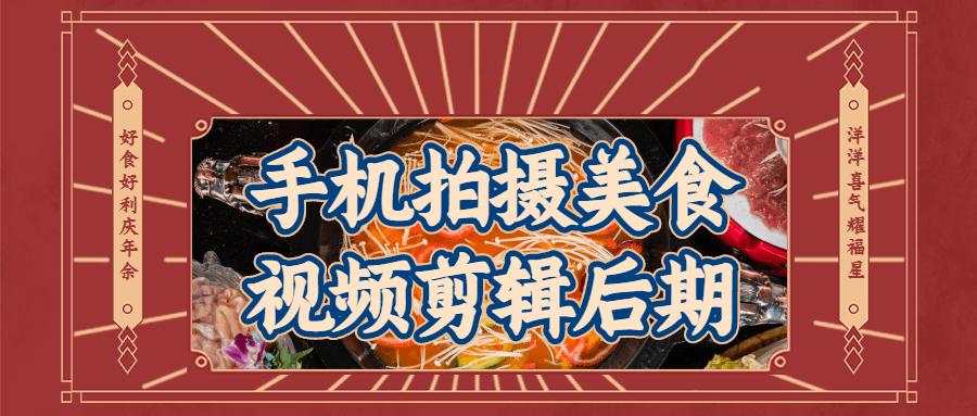 手机拍摄美食视频剪辑后期 - 副业心选-副业心选