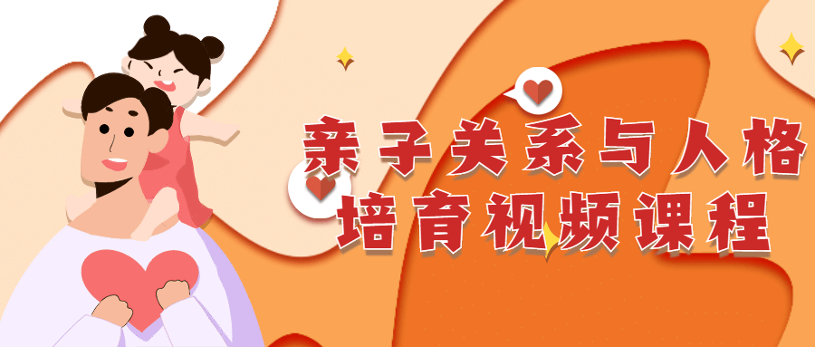 亲子关系与人格培育视频课程-副业心选