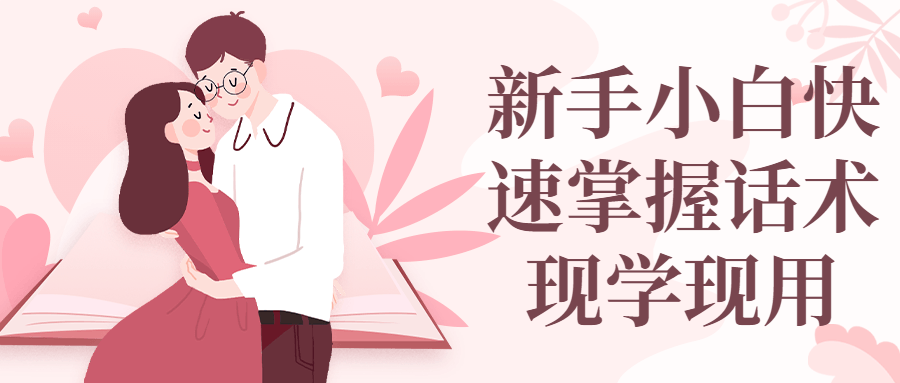 新手小白快速掌握话术现学现用-副业心选