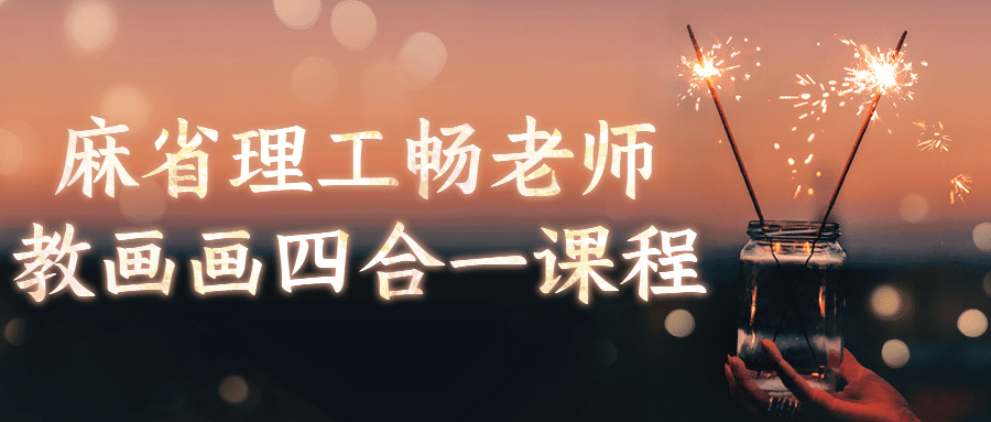 麻省理工畅老师教画画四合一课程-副业心选